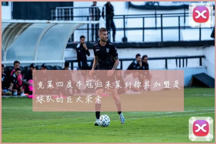 克莱四度夺冠归来莱利称其加盟是球队的巨大荣幸