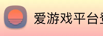 爱游戏平台登录官网 Logo